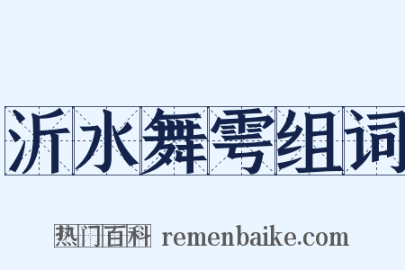 沂水舞雩组词是什么意思的图片